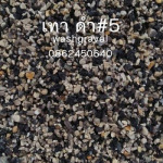 กรวดเทาดำ ขอนแก่น - วอช กราเวล หินล้าง กรวดล้าง หินขัด ขอนแก่น