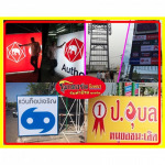 ป้ายอุบล โมเดอร์น โฆษณา