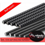 เหล็กกลม เหล็กข้ออ้อย พัทยา บ่อวิน ระยอง  - คลังเหล็ก - เหล็ก บ่อวิน พัทยา