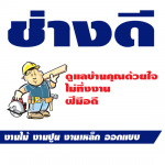 รับสร้างบ้าน - ช่างดี รับเหมาก่อสร้าง
