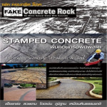 รับทำพื้นคอนกรีตพิมพ์ลาย - เฟค คอนกรีต ร็อก