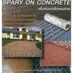 ติดตั้งพื้นคอนกรีตพิมพ์ลาย - เฟค คอนกรีต ร็อก