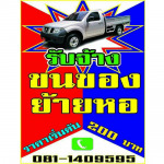 รับจ้างขนของ - ภาคินขนย้าย เชียงราย