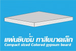 แผ่นยิปซั่มทาสี - บริษัท ยิปมั่นเทค จำกัด