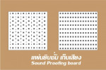 แผ่นยิปซั่มเก็บเสียง - บริษัท ยิปมั่นเทค จำกัด