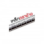 จำหน่ายเครื่องมือช่าง - ห้างหุ้นส่วนจำกัด เอี้ยท่งฮวด 