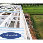 รับเหมาติดตั้งโครงหลังคา - อ เจริญรางน้ำฝน