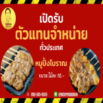 ตัวแทนจำหน่ายหมูปิ้ง - โรงงานหมูปิ้งนมสด-ก๋งป๊อกหมูปิ้งโบราณขายส่ง