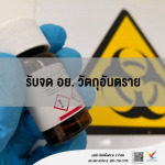 ที่ปรึกษาขอวัตถุอันตราย อย. - รับจด อย. - fightingfly 2