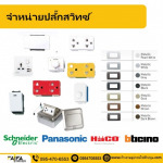 จำหน่าย สวิตซ์ ปลั๊กไฟ ปทุมธานี - ร้าน ร้านขายอุปกรณ์ไฟฟ้าปทุมธานี ไฟฟ้า สเตชั่น