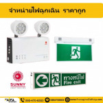 จำหน่ายไฟฉุกเฉินราคาถูก ปทุมธานี - ร้าน ร้านขายอุปกรณ์ไฟฟ้าปทุมธานี ไฟฟ้า สเตชั่น