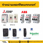 เซอร์กิตเบรกเกอร์ (CIRCUIT BREAKER) ปทุมธานี - ร้าน ร้านขายอุปกรณ์ไฟฟ้าปทุมธานี ไฟฟ้า สเตชั่น