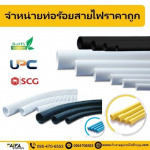 ท่อร้อยสายไฟราคาส่ง - ร้าน ร้านขายอุปกรณ์ไฟฟ้าปทุมธานี ไฟฟ้า สเตชั่น