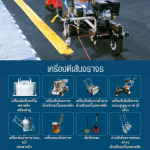 เครื่องตีเส้นจราจร - บริษัท คลีโนลซอล ทราฟฟิค (ประเทศไทย) จำกัด