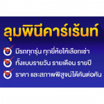 เช่ารถราคาถูก - บริษัท ลุมพินีคาร์เร้นท์ ศูนย์รวมรถยนต์ จำกัด