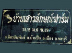 แกะสลักป้าย - ห้างหุ้นส่วนจำกัด รุ่งแสงแกรนิตและหินอ่อน 