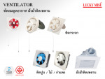 พัดลมดูดอากาศ ระบายอากาศ ฝังฝ้าติดเพดาน - บริษัท ลัคกี้มิตซู ไทย จำกัด