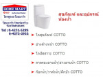 สุขภัณฑ์สุดคุ้ม จาก COTTO (คอตโต้)    - เอสซีจี โฮมโซลูชั่น โชคพูลผล วัสดุก่อสร้าง สกลนคร