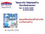 คอนกรีตผสมเสร็จ - เอสซีจี โฮมโซลูชั่น โชคพูลผล วัสดุก่อสร้าง สกลนคร