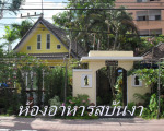 ร้าน สบันงา อาหาร