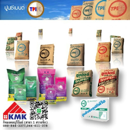 ปูนซีเมนต์ TPI ปูนซีเมนต์บุรีรัมย์ 