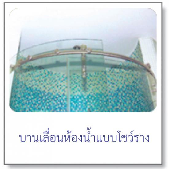 บานเลื่อนห้องน้ำแบบมีเฟรม บานเลื่อนห้องน้ำแบบมีเฟรม 