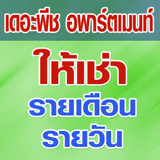 เดอะพีช อพาร์ตเมนท์