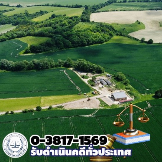 ทนายคดีที่ดิน รับทำคดีที่ดิน  ทนายคดีที่ดิน  คดีแพ่งคดีอาญา 