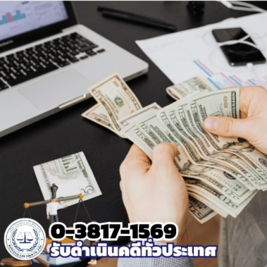 ทนายคดีธนาคาร ทนายคดีธนาคาร  ทนายคดีธนาคารชลบุรี  ทนายคดีธนาคารพัทยา  ทนายคดีธนาคารใกล้ฉัน 