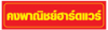 คงพาณิชย์ ฮาร์ดแวร์ ศูนย์ผสมสีบ้านโป่ง
