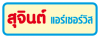 ห้างหุ้นส่วนจำกัด สุจินต์ แอร์เซอร์วิส 