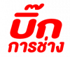 บิ๊กการช่าง