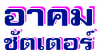 อาคม ชัตเตอร์
