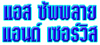 ห้างหุ้นส่วนจำกัด แอส ซัพพลาย แอนด์ เซอร์วิส 