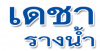 เดชา รางน้ำ