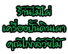 ร้านไม้ไผ่ เครื่องปั้นดินเผา คุณไก่กล้วยไม้