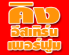 บริษัท คิง อีสเทิร์น เพอร์ฟูม จำกัด