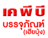 เค พี บี บรรจุภัณฑ์ (เฮียบุ้ง)