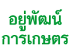อยู่พิพัฒน์การเกษตร