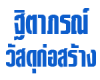 ร้าน ฐิตาภรณ์ วัสดุก่อสร้าง 