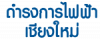 ดำรงการไฟฟ้าเชียงใหม่