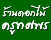 ร้านดอกไม้ครูทศพร
