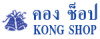 คอง ช็อป