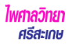 ห้างหุ้นส่วนจำกัด ไพศาลวิทยา ศรีสะเกษ 
