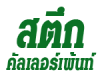 ห้างหุ้นส่วนจำกัด สตึกคัลเลอร์เพ้นท์ 
