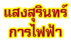 ร้าน แสงสุรินทร์การไฟฟ้า 