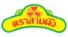 ห้างหุ้นส่วนจำกัด โรงงานอุตสาหกรรมเจริญชัย (สามผึ้ง) 