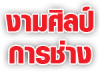 งามศิลป์การช่าง (เบาะ-ผ้าใบ)