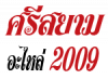 ศรีสยามอะไหล่ 2009