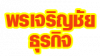 ห้างหุ้นส่วนจำกัด พรเจริญชัยธุรกิจ แอลกอฮอล์-ทินเนอร์ 